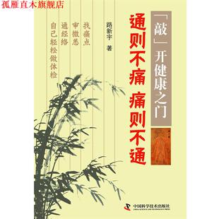 【正版书】 通则不痛 痛则不通-敲开健康之门 路新宇 著 中国科学技术出版社