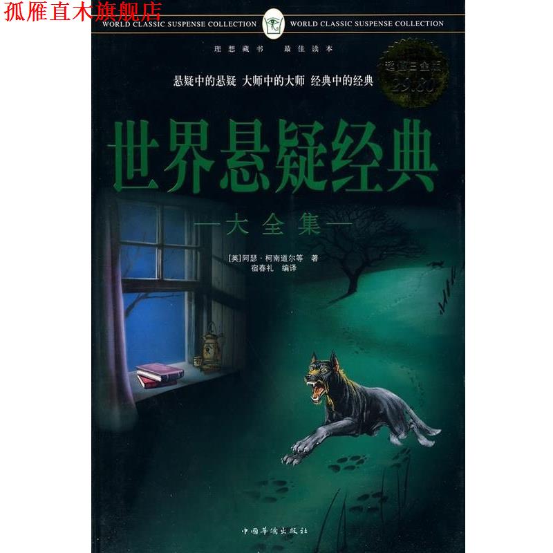 【正版书】 世界悬疑经典大全集 (英)阿瑟·柯南道尔 等著,宿春礼 编译 中国华侨出版社