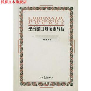 【正版书】 半音阶口琴演奏教程 黄文胜 编著 人民音乐出版社