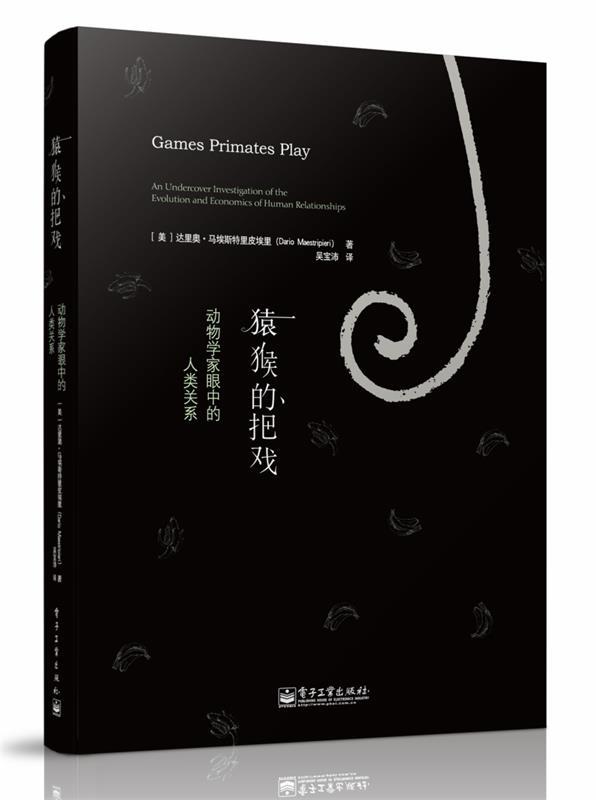 【正版书】 猿猴的把戏:动物学家眼中的人类关系 Dario Maestripieri 电子工业出版社