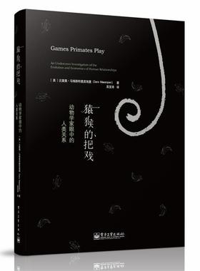 【正版书】 猿猴的把戏:动物学家眼中的人类关系 Dario Maestripieri 电子工业出版社