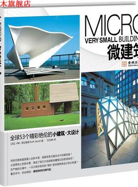 【正版书】 微建筑 (英)卢斯•斯拉维德(Ruth Slavid)　著,吕玉婵　译 金城出版社
