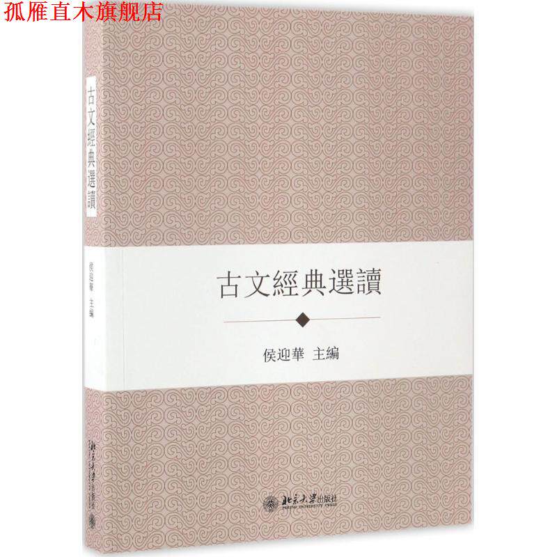 【正版书】 古文经典选读 侯迎华 著 北京大学出版社