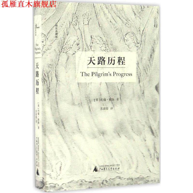 【正版书】 新民说 天路历程 [英] 约翰·班扬 广西师范大学出版社