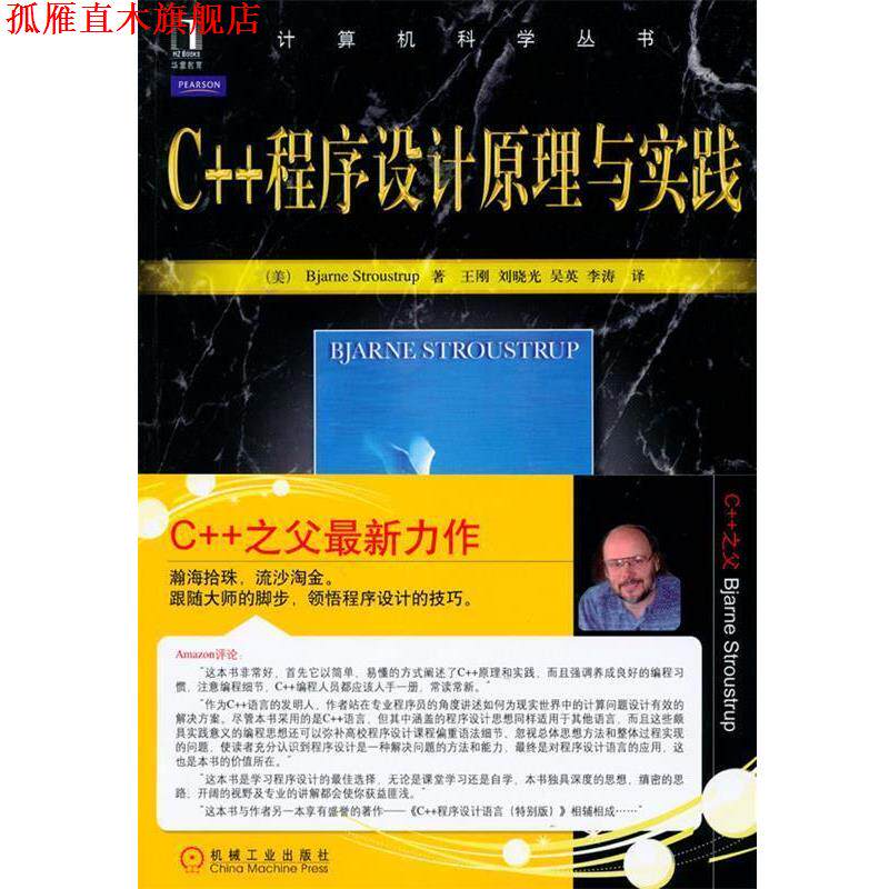 【正版书】 C++程序设计原理与实践 (美)斯特劳斯特鲁普 机械工业出版社