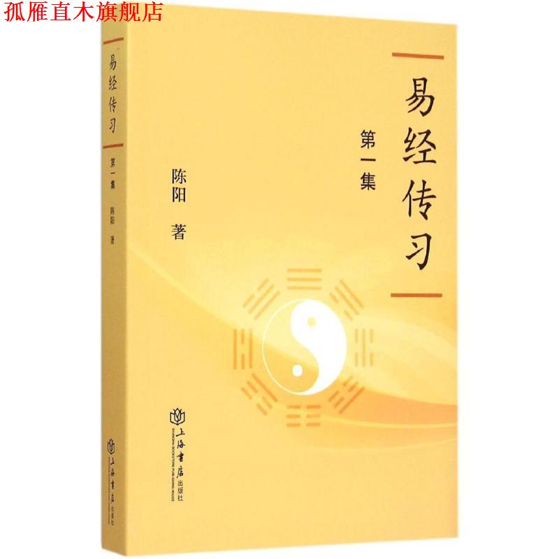 【正版书】 易经传习-集 陈阳 著 上海书店出版社