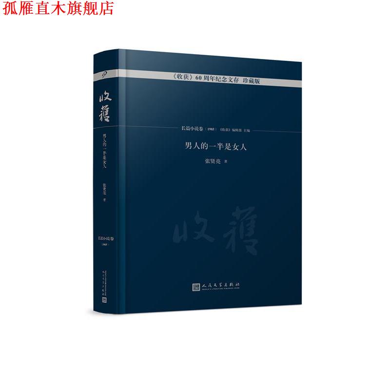 【正版书】 男人的一半是女人 张贤亮 著,《收获》编辑部 编 人民文学出版社