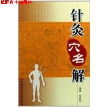 【正版书】 针灸穴名解 柴铁劬 上海科学技术文献出版社