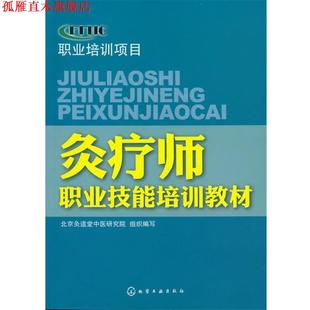 【正版书】 灸疗师职业技能培训教材 北京灸道堂中医研究院 组织编写 化学工业出版社