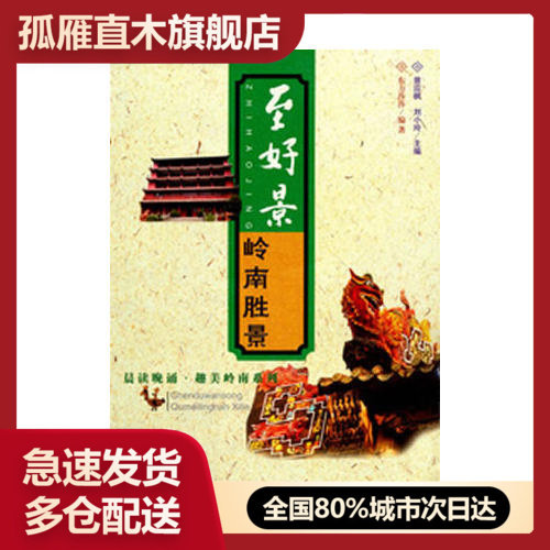 【正版】晨读晚诵-趣美岭南系列-至好景-岭南胜景东方莎莎