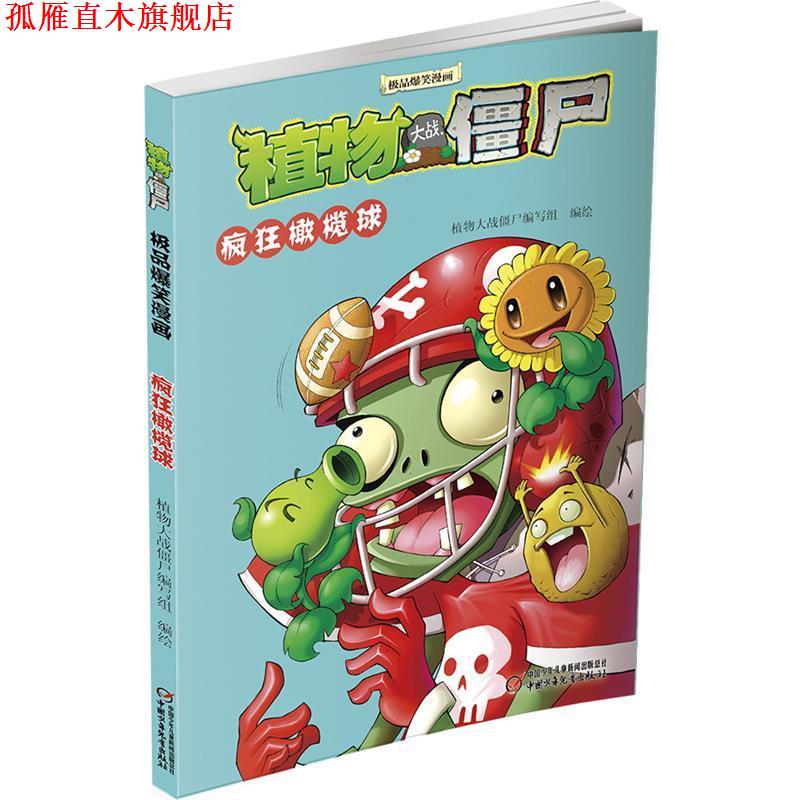 【正版书】 植物大战僵尸爆笑漫画？ 疯狂橄榄球 植物大战僵尸编写组　编绘 中国少年儿童出版社