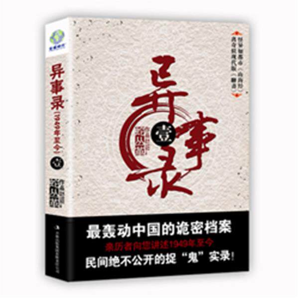 【正版书】 异事录:壹 蛇从革 著 吉林出版集团有限责任公司