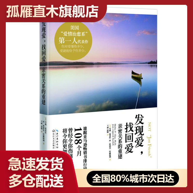 【正版】发现爱找回爱-亲密关系的重建[美]雪莉u0026middot;葛莱丝、
