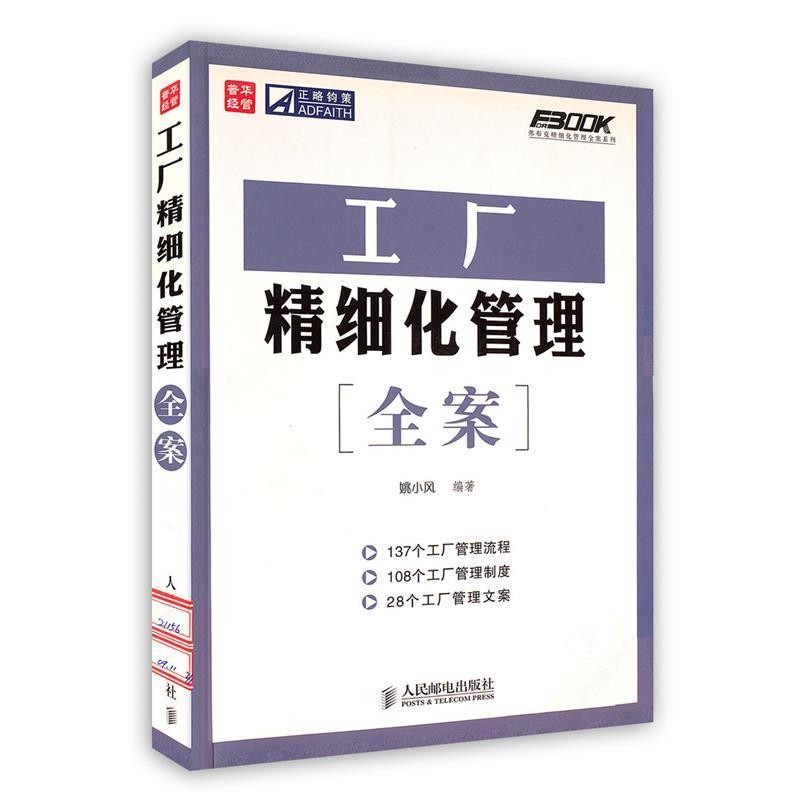 【正版书】 工厂精细化管理全案 姚小风 编著 人民邮电出版社