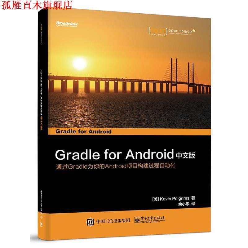 【正版书】 Gradle for Android 中文版 (美)Kevin Pelgrims(凯文.贝利格里姆斯)　著,余小乐　译 电子工业出版社