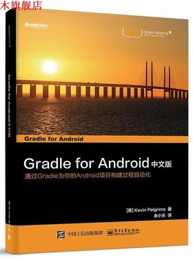【正版书】 Gradle for Android 中文版 (美)Kevin Pelgrims(凯文.贝利格里姆斯)　著,余小乐　译 电子工业出版社