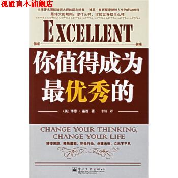 【正版书】 励志经典15·博恩·崔西系列:你值得成为秀的 [美] 崔西（Tracy B.） 著,李妍 译 电子工业出版社