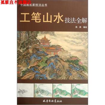 【正版书】 工笔山水技法全解 陈渊 绘 天津杨柳青画社