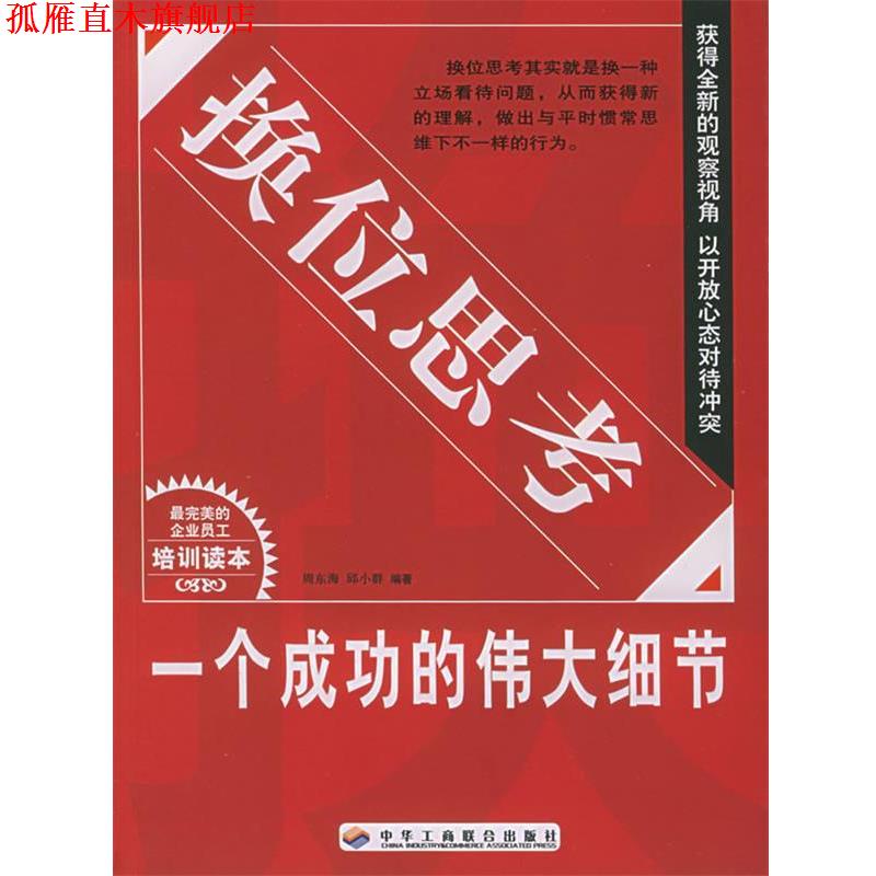 【正版书】 换位思考:一个成功的伟大细节 周东海,邱小群 编著 中华工商联合出版社