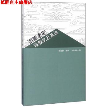 【正版书】 西藏波密政教史及其他 陈金钟 著 中国藏学出版社