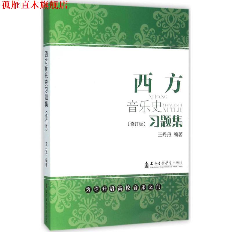 【正版书】 西方音乐史习题集 王丹丹 编著 上海音乐学院出版社