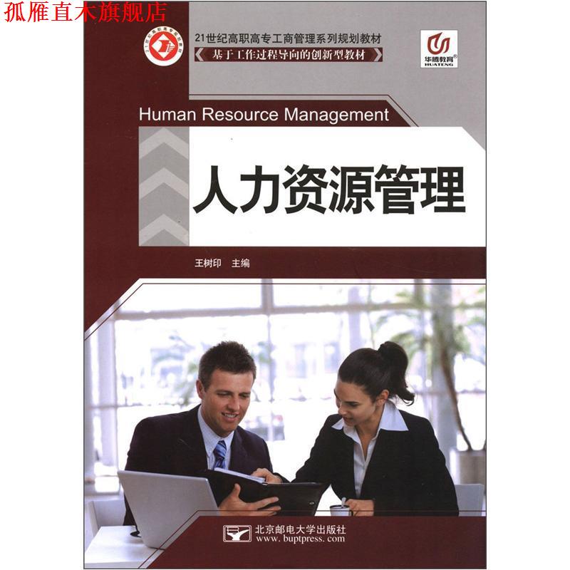 【正版书】 华腾教育•21世纪高职高专工商管理系列规划教材:人力资源管理 王树印 北京邮电大学出版社