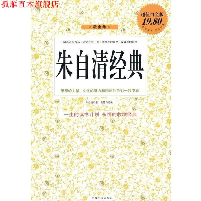 【正版书】 朱自清经典全集 朱自清 著,桑楚 选编 中国华侨出版社