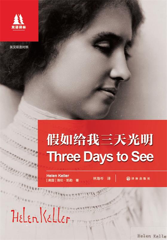 【正版书】 假如给我三天光明 海伦·凯勒 (Helen Keller), 林海岑