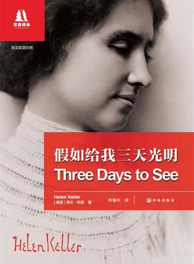 【正版书】 假如给我三天光明 海伦·凯勒 (Helen Keller), 林海岑