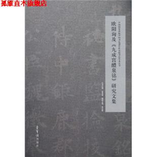 【正版书】 欧阳询及《九成宫醴泉铭》研究文集 张公者,曾来德 荣宝斋出版社