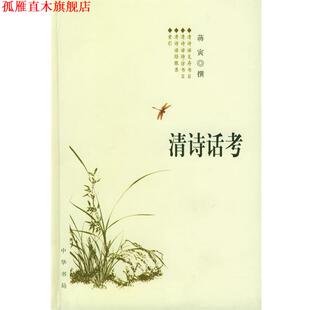 【正版书】 清诗话考 蒋寅 撰 中华书局