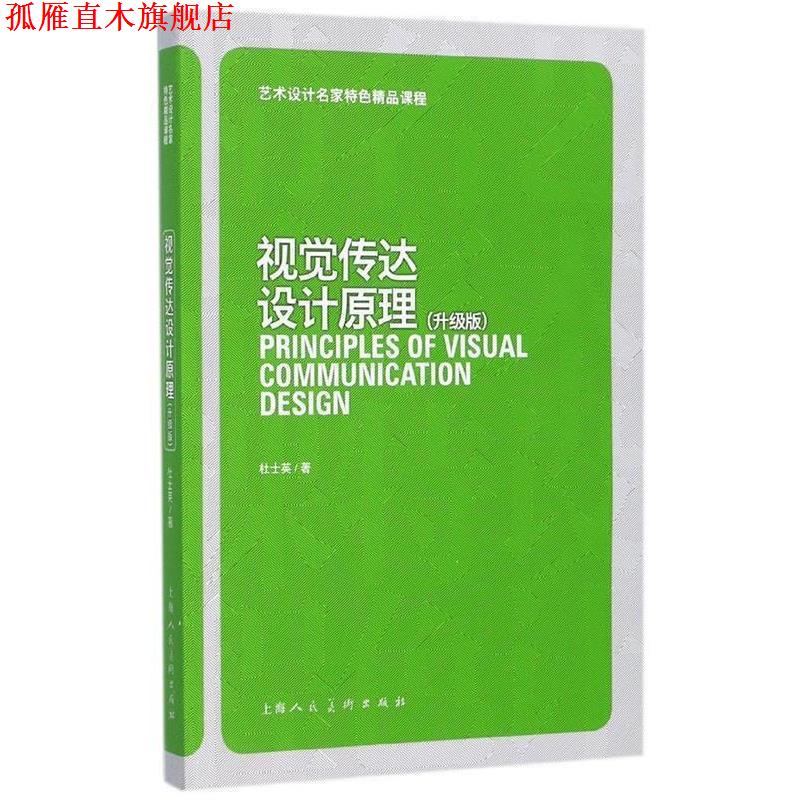 【正版书】 视觉传达设计原理 艺术设计名家特色精品课程 杜士英 著 上海人民美术出版社