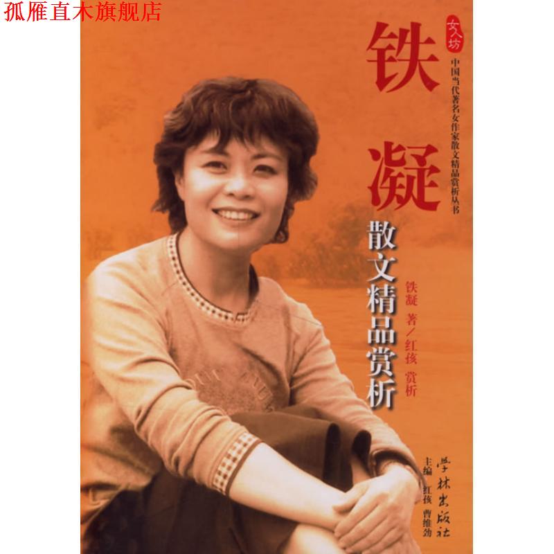 【正版书】 铁凝散文精品赏析 铁凝 著 学林出版社