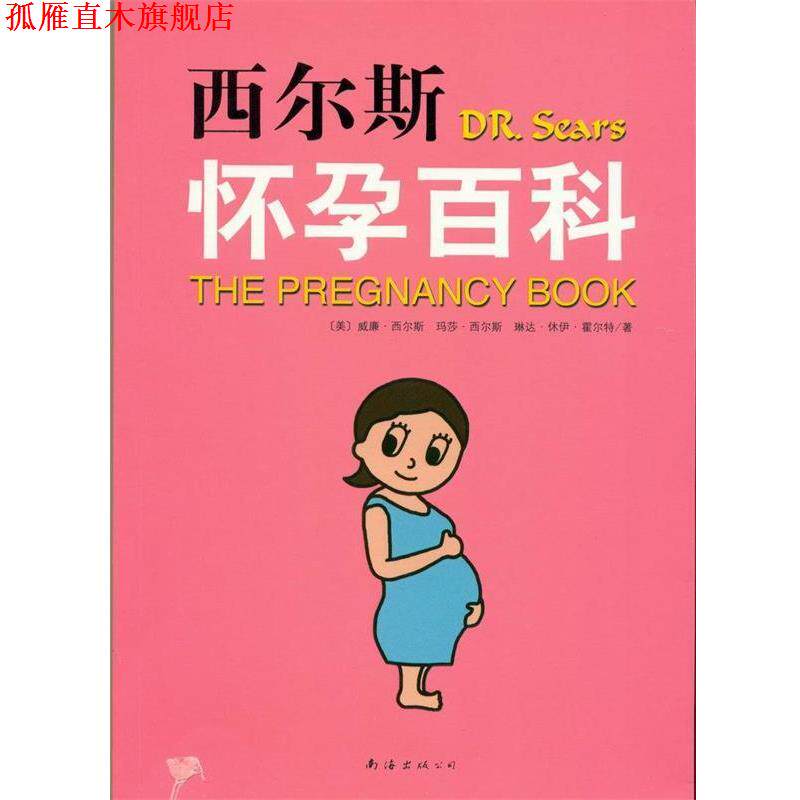 【正版书】 西尔斯怀孕百科 (美)西尔斯 等编著,子怡 译 南海出版公司
