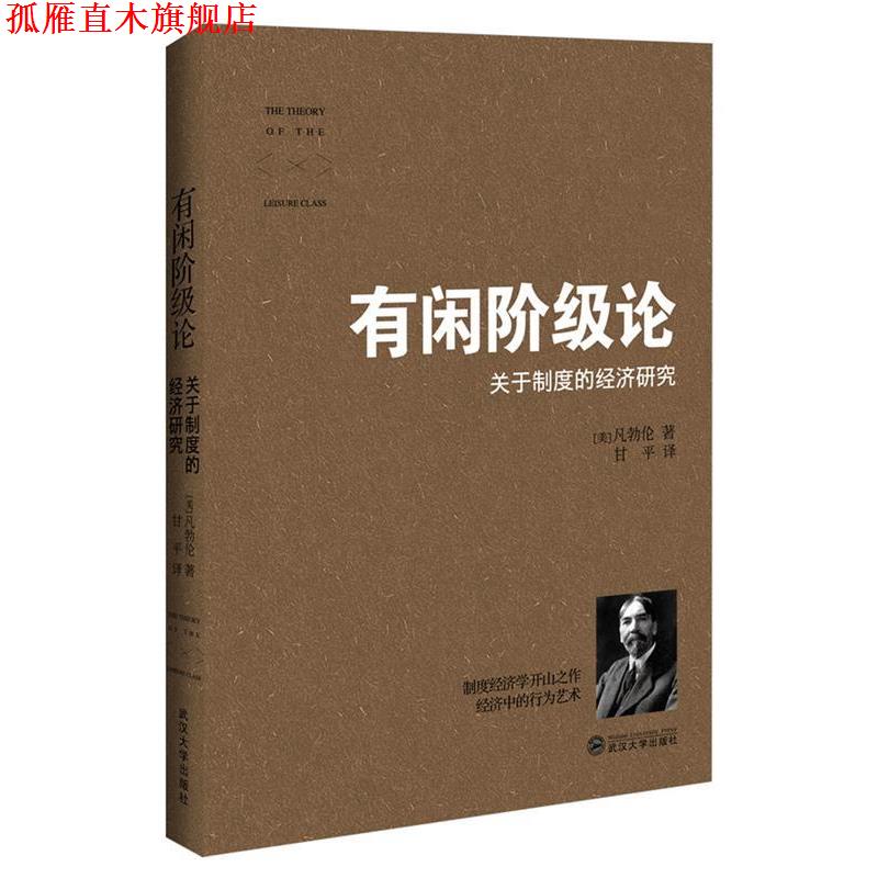 【正版书】 有闲阶级论 (美)凡勃伦　著,甘平　译 武汉大学出版社