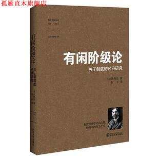 【正版书】 有闲阶级论 (美)凡勃伦　著,甘平　译 武汉大学出版社