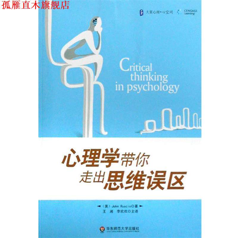 【正版书】 大夏书系·心理学带你走出思维误区 (美)罗斯科 著,王湘,李欢欢 主译 华东师范大学出版社