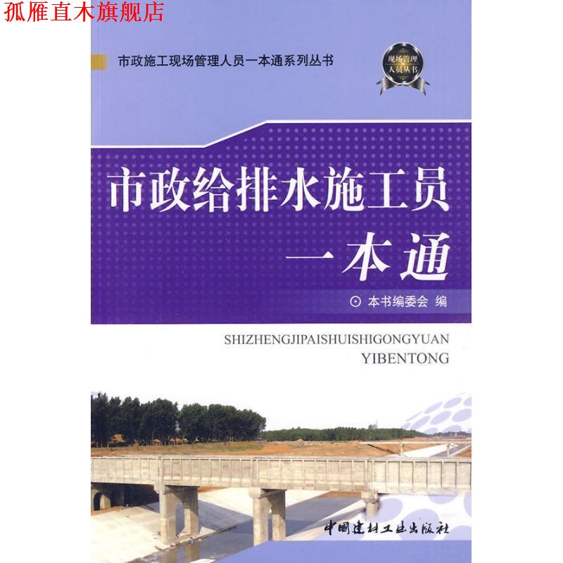 【正版书】 市政给排水施工员一本通 《市政给排水施工员一本通》编委会 编 中国建材工业出版社