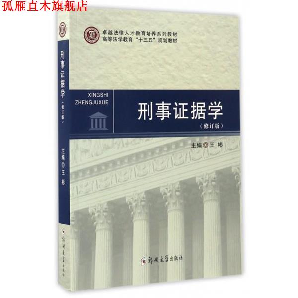 【正版书】 刑事证据学- 王彬 编 郑州大学出版社