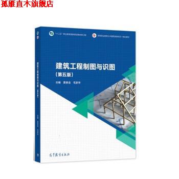 【正版书】 建筑工程制图与识图 莫章金,毛家华 高等教育出版社