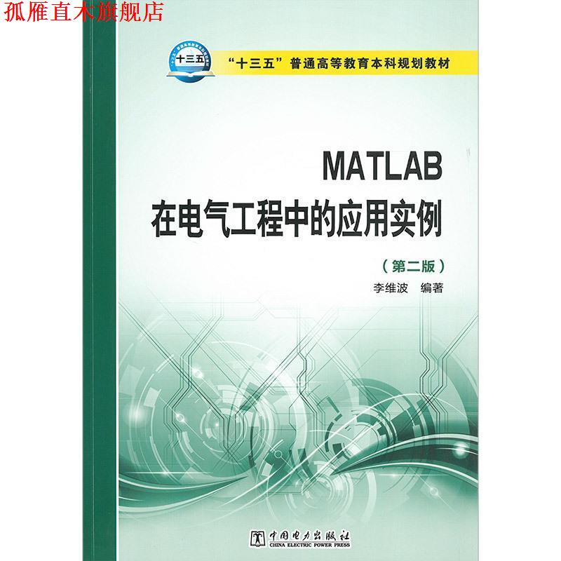【正版书】 MATLAB在电气工程中的应用实例 李维波 中国电力出版社