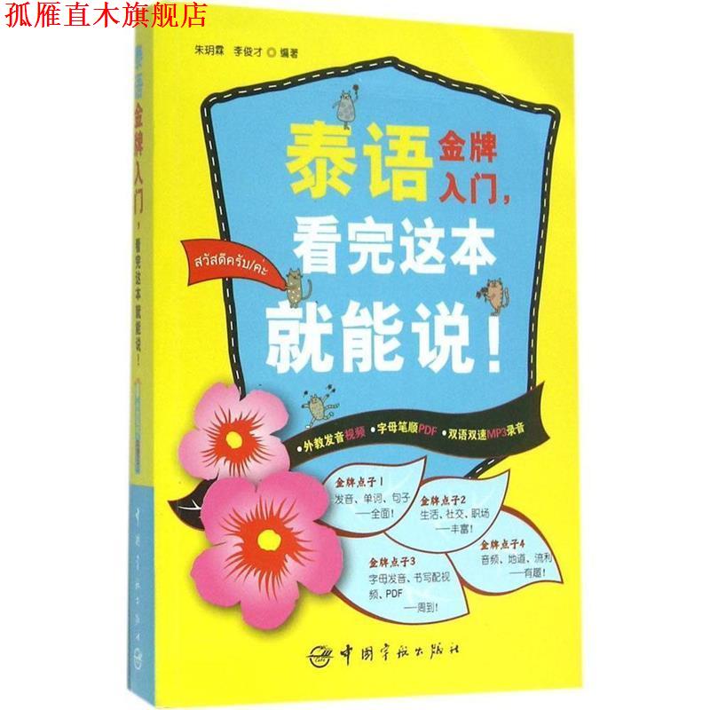 【正版书】 泰语入门，看完这本就能说！ 朱玥霖,李俊才 中国宇航出版社