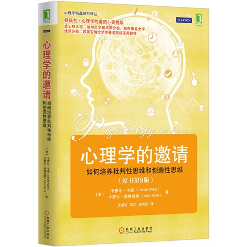 【正版】心理学的邀请-如何培养批判 思维和 造 思 -(原书第9版)