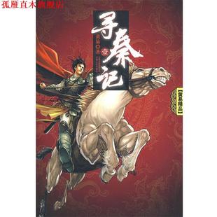 【正版书】 寻秦记 黄易 著 云南人民出版社