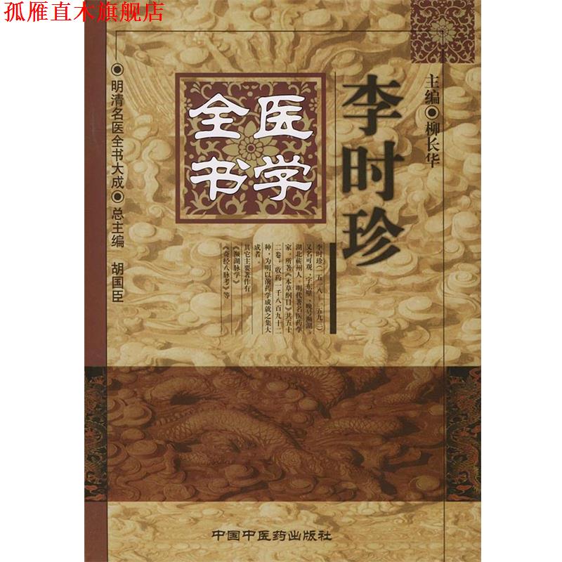【正版书】 李时珍医学全书 柳长华 主编 中国中医药出版社