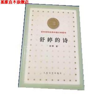 【正版书】 舒婷的诗 舒婷 人民文学出版社