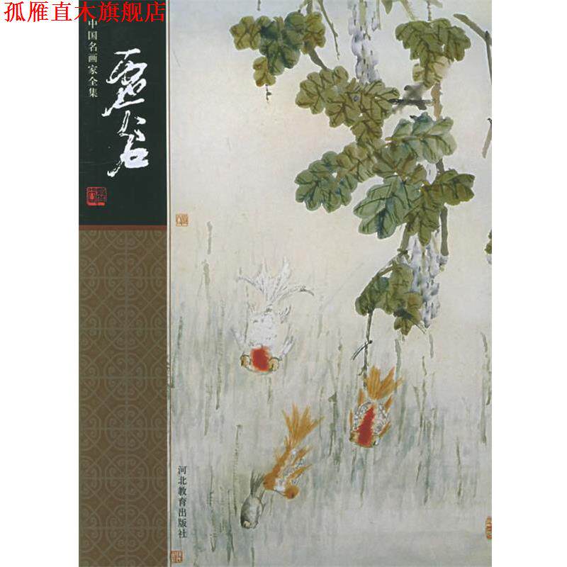 【正版书】 中国名画家全集--虚谷 (清)虚谷 绘,梅墨生 著 河北教育出版社