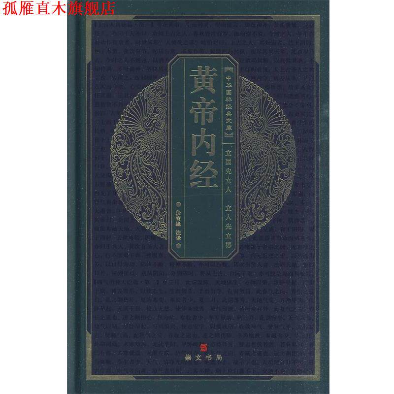 【正版书】 中华国粹经典文库:黄帝内经 段青峰 注译