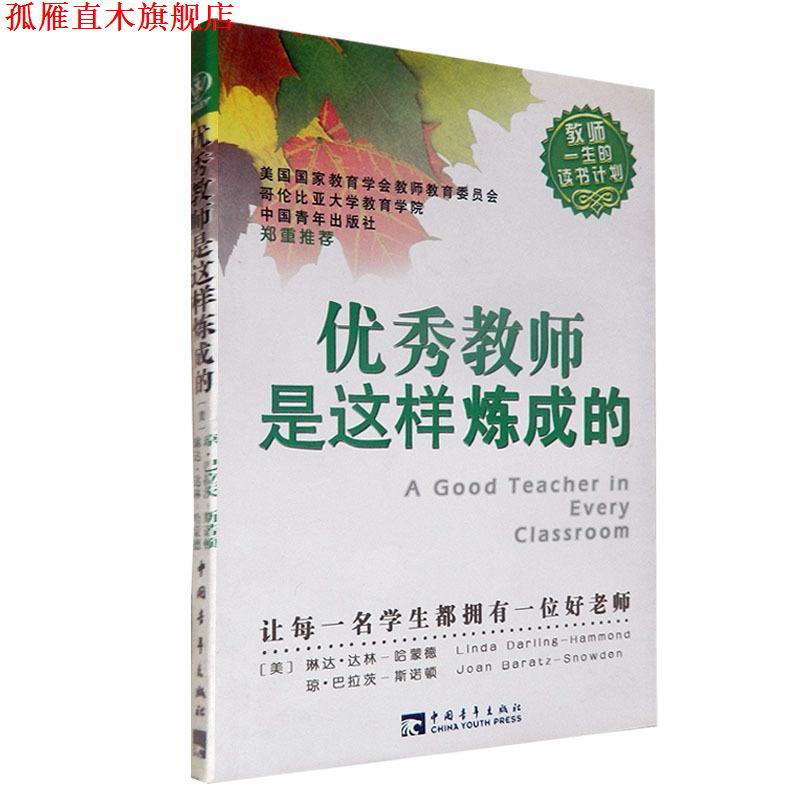 【正版书】 教师是这样炼成的 (美)哈蒙德,(美)斯诺顿 著,葛雪蕾,王军 译 中国青年出版社