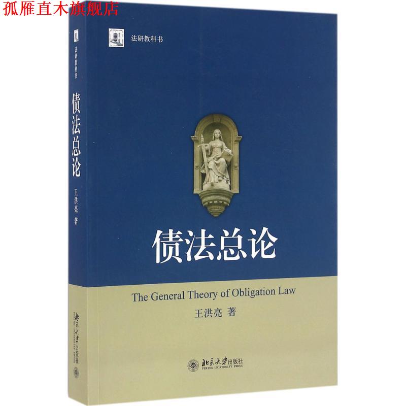 【正版书】 债法总论 王洪亮 北京大学出版社